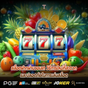 สล็อตฝากผ่านวอเลท วิธีการใหม่ที่สะดวกและปลอดภัยในการเล่นสล็อต