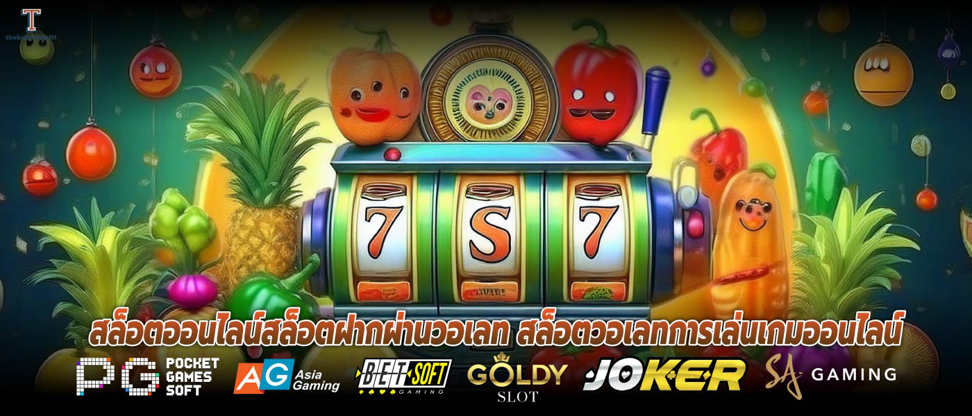 สล็อตออนไลน์สล็อตฝากผ่านวอเลท สล็อตวอเลทการเล่นเกมออนไลน์