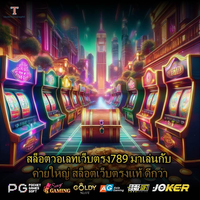 สล็อตวอเลทเว็บตรง789 มาเล่นกับ ค่ายใหญ่ สล็อตเว็บตรงแท้ ดีกว่า
