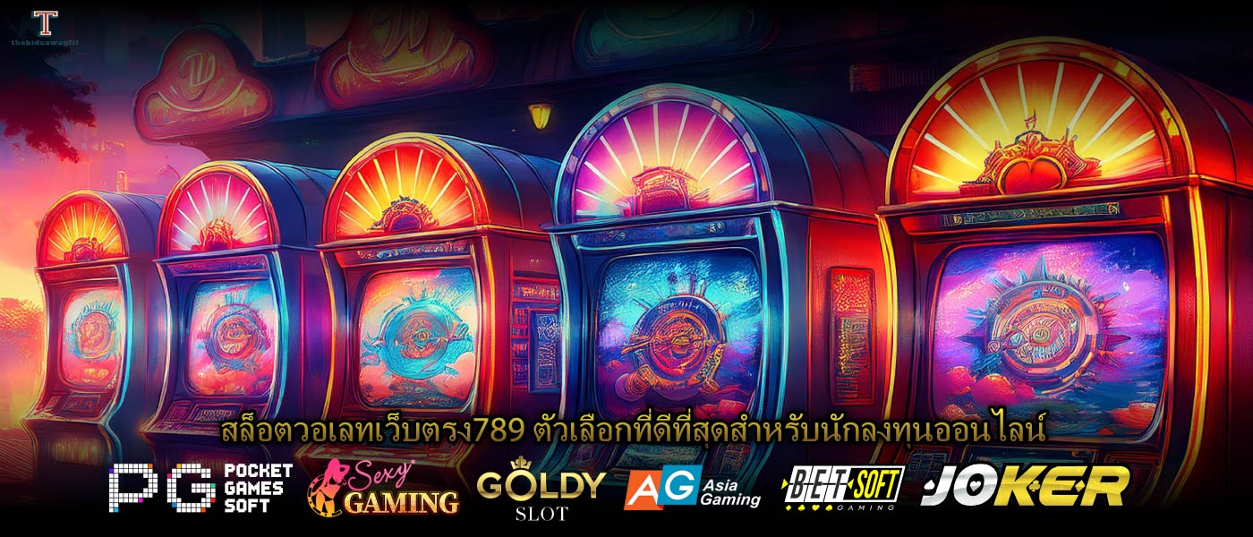 ล็อตวอเลทเว็บตรง789 ตัวเลือกที่ดีที่สุดสำหรับนักลงทุนออนไลน์