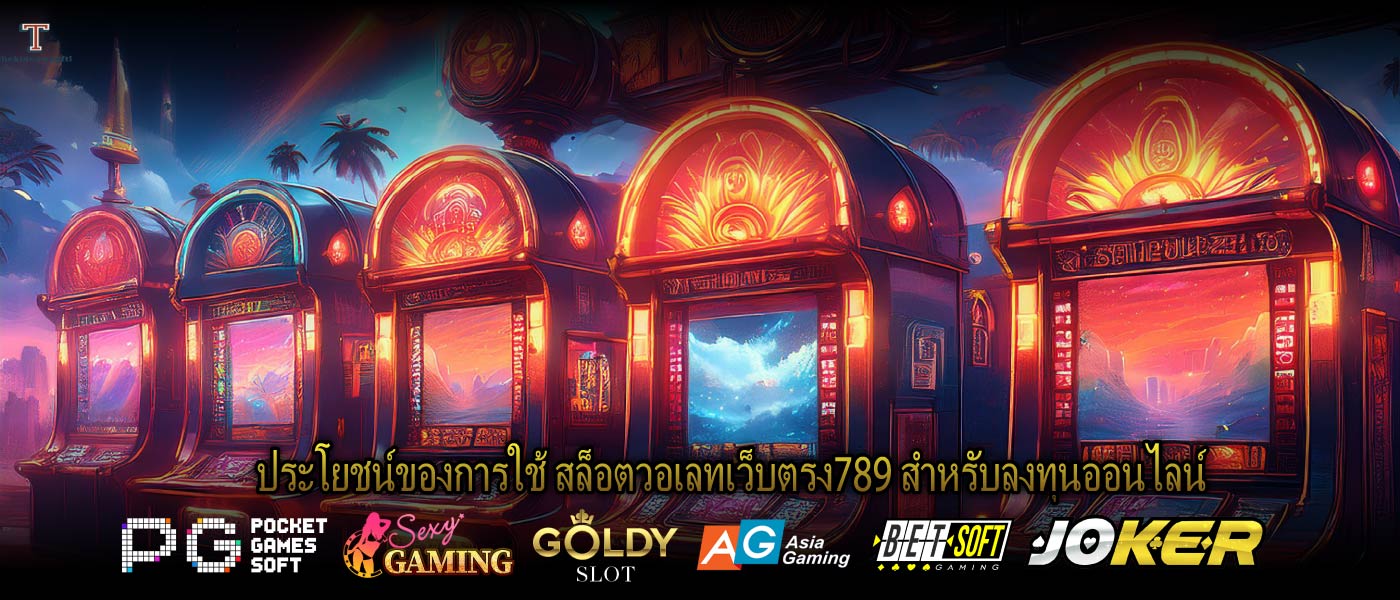 ประโยชน์ของการใช้ สล็อตวอเลทเว็บตรง789 สำหรับลงทุนออนไลน์